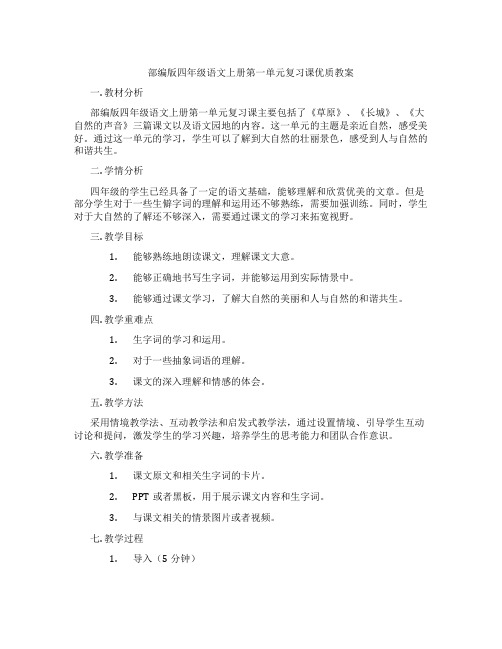 部编版四年级语文上册第一单元复习课优质教案