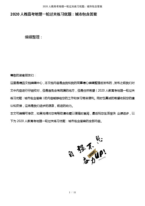 2020人教高考地理一轮过关练习优题：城市包含答案(2021年整理精品文档)