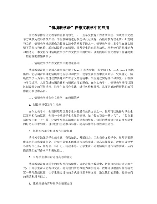 “情境教学法”在作文教学中的应用