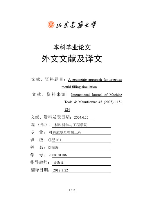 A geometric approach for injection mould filling simulation外文文献翻译