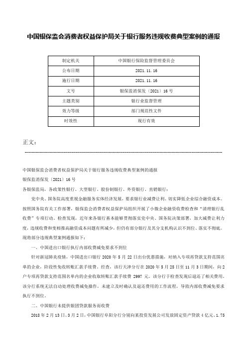 中国银保监会消费者权益保护局关于银行服务违规收费典型案例的通报-银保监消保发〔2021〕16号