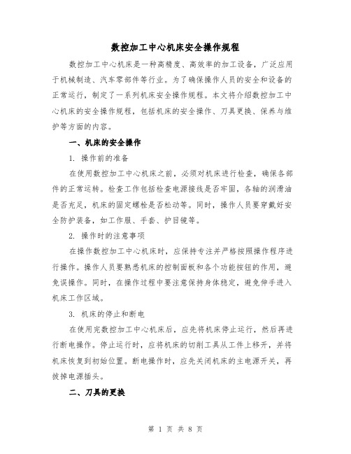 数控加工中心机床安全操作规程(3篇)