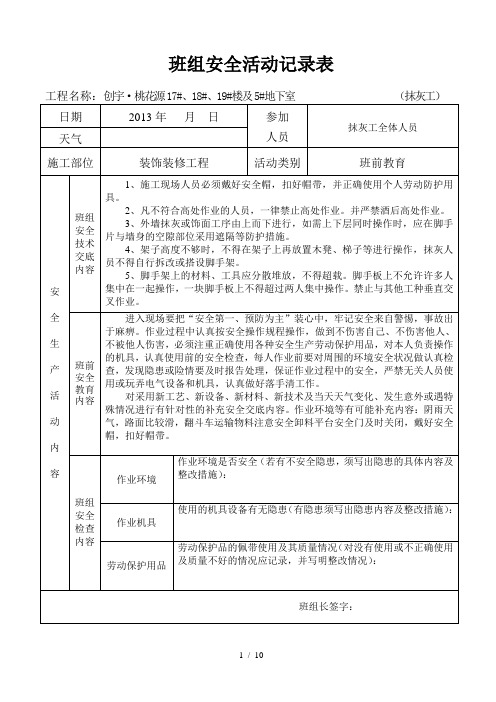 班组安全活动记录表(各种)