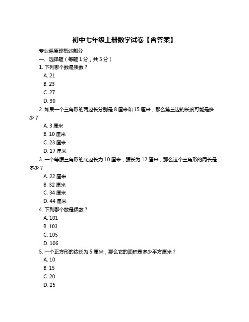 初中七年级上册数学试卷【含答案】