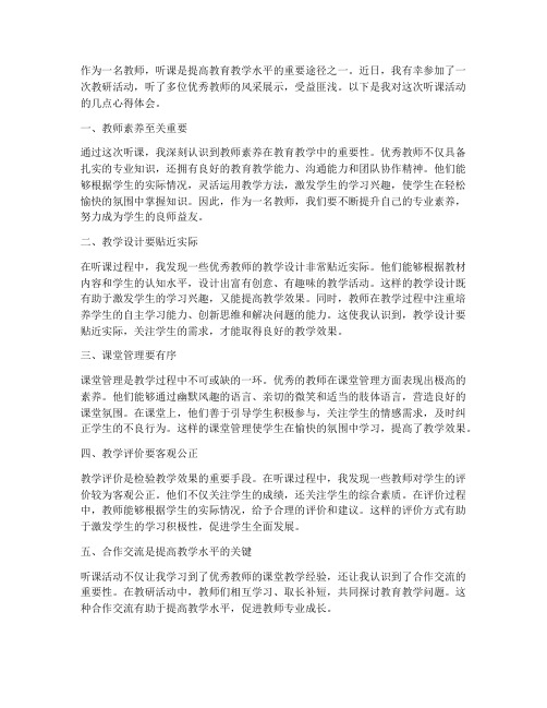 教师听课的心得体会