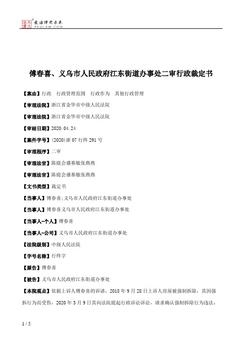 傅春喜、义乌市人民政府江东街道办事处二审行政裁定书