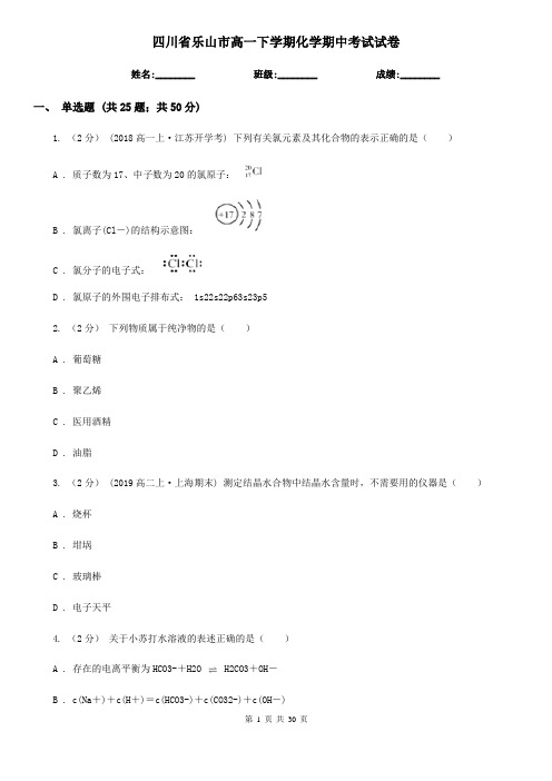 四川省乐山市高一下学期化学期中考试试卷