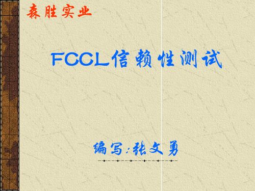 FCCL主要特性及信赖性测试方法