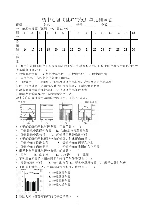 初中地理《世界气候》单元测试卷(含答案)