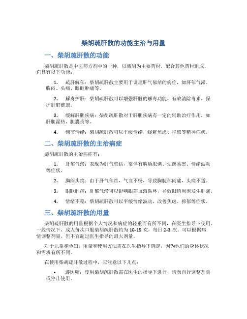 柴胡疏肝散的功能主治与用量