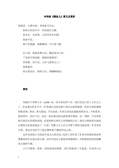 初中语文古诗文赏析辛弃疾摸鱼儿原文及赏析【经典版】.doc