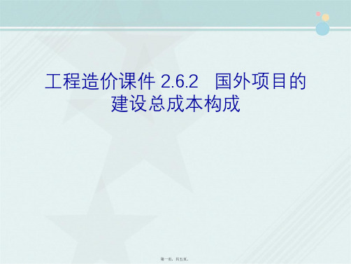 工程造价课件 2.6.2   国外项目的建设总成本构成