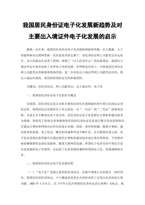 我国居民身份证电子化发展新趋势及对主要出入境证件电子化发展的启示