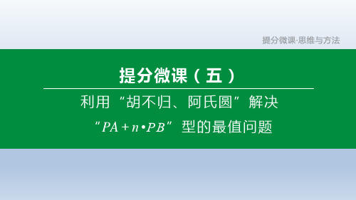 中考数学复习方案  提分微课(05) 利用胡不归、阿氏圆 最值问题