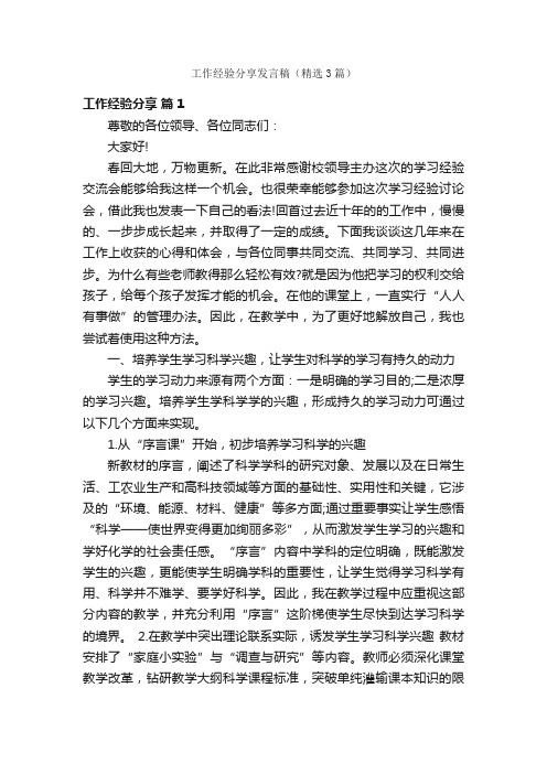 工作经验分享发言稿（精选3篇）