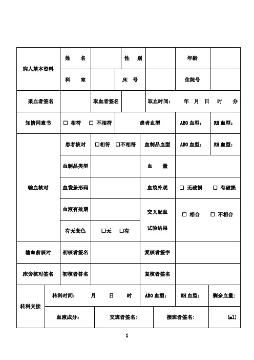 最新输血护理记录单