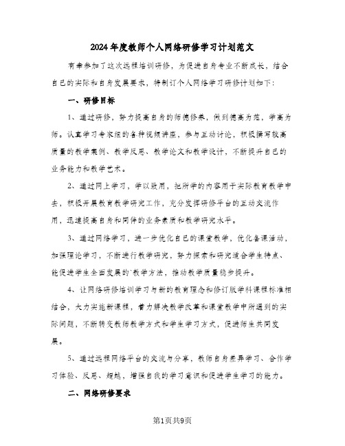 2024年度教师个人网络研修学习计划范文（4篇）