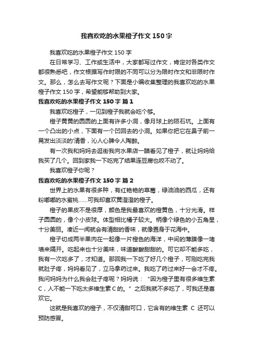 我喜欢吃的水果橙子作文150字