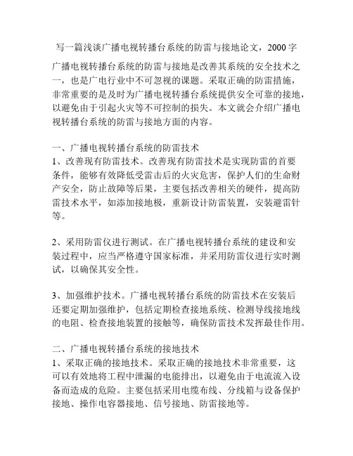 写一篇浅谈广播电视转播台系统的防雷与接地论文,2000字