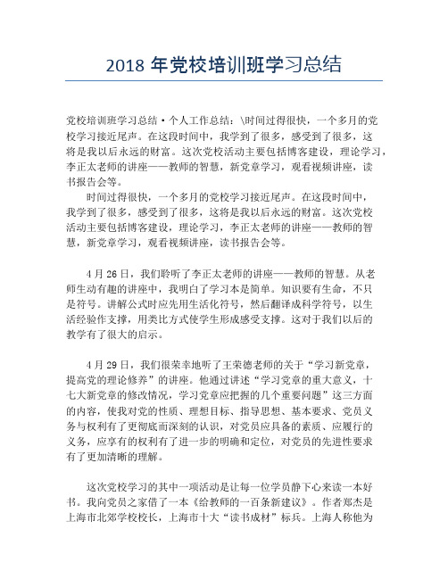 【培训工作总结】2018年党校培训班学习总结