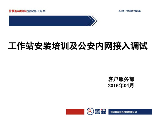 警翼移动执法整体解决方案06.工作站安装培训及公安内网接入调试