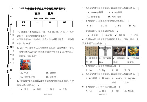 2021年普通高中学业水平合格性考试化学模拟卷及答案(含两套题)