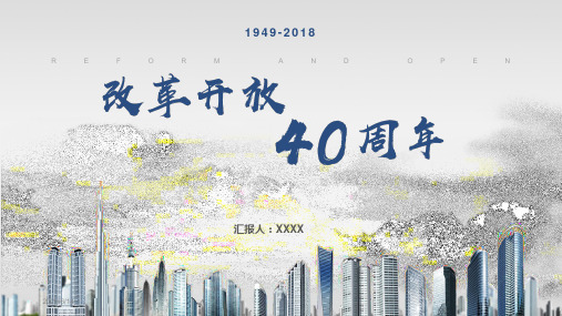 改革开放40周年PPT模板