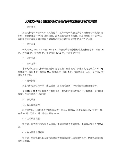 尤瑞克林联合醒脑静治疗急性轻中度脑梗死的疗效观察