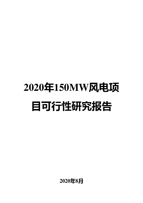 2020年150MW风电项目可行性研究报告