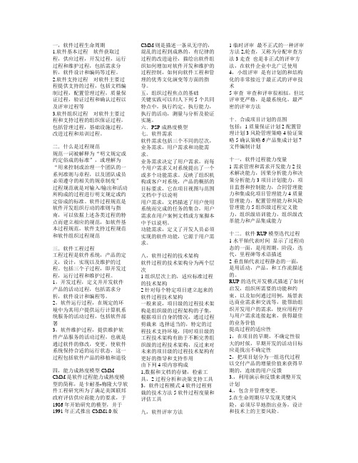 软件过程管理考试复习资料