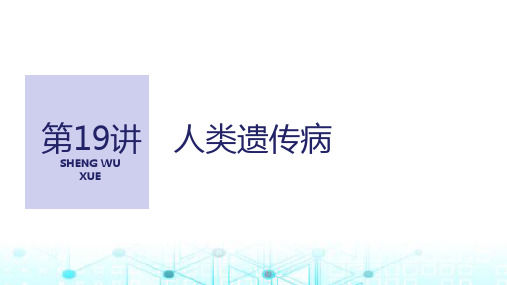 2024届苏教版高中生物一轮复习人类遗传病课件