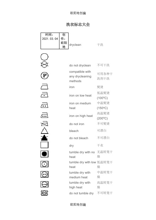 洗衣标志大全之欧阳地创编