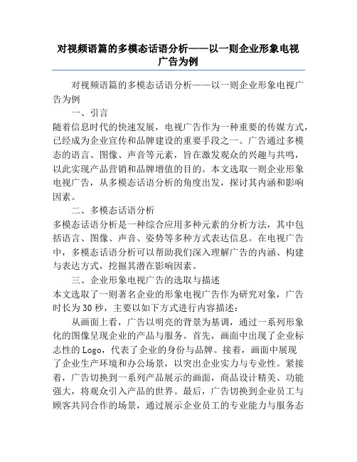 对视频语篇的多模态话语分析——以一则企业形象电视广告为例