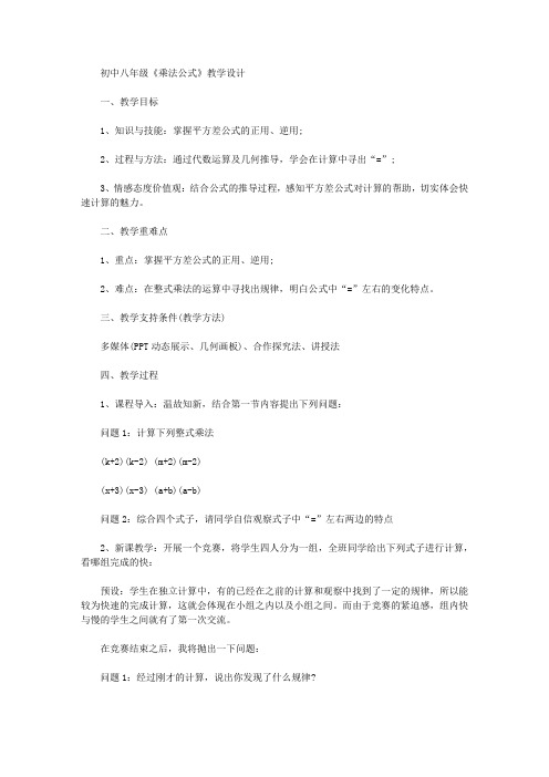 【教师资格考试资料】初中八年级《乘法公式》教学设计