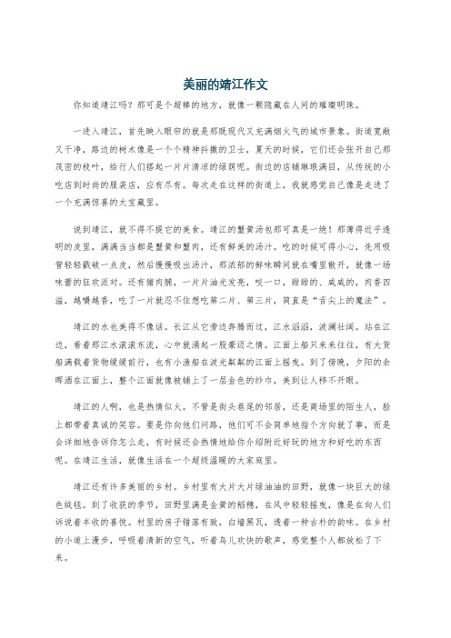 美丽的靖江作文