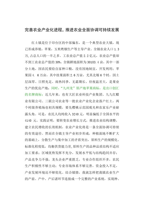 完善农业产业化进程,推进红土镇全面协调可持续发展.doc