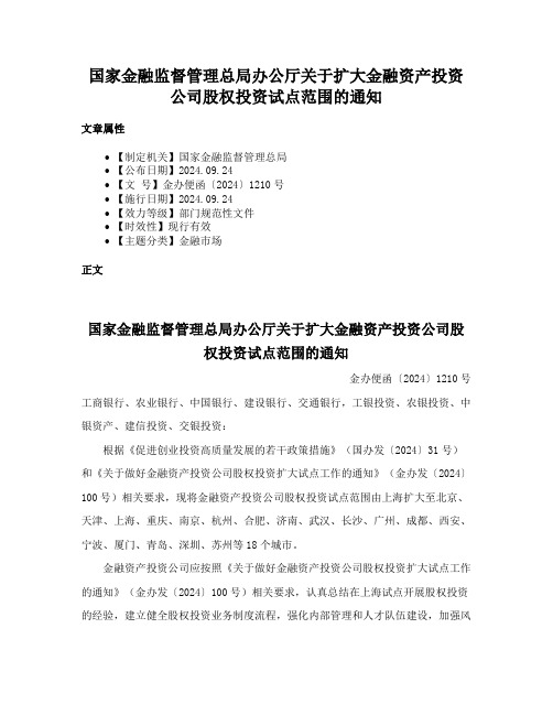 国家金融监督管理总局办公厅关于扩大金融资产投资公司股权投资试点范围的通知