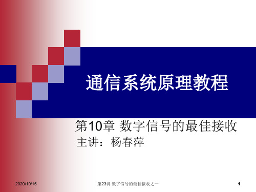 通信原理教程10数字信号的最佳接收.pptx