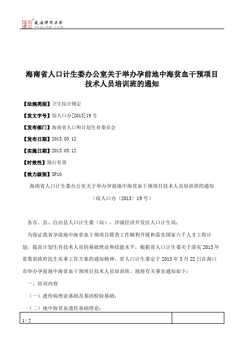 海南省人口计生委办公室关于举办孕前地中海贫血干预项目技术人员