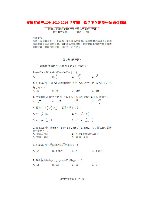 安徽省蚌埠二中高一数学下学期期中试题扫描版