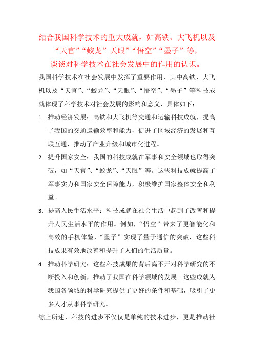 结合我国科学技术的重大成就,谈谈对科学技术在社会发展中的作用的认识。