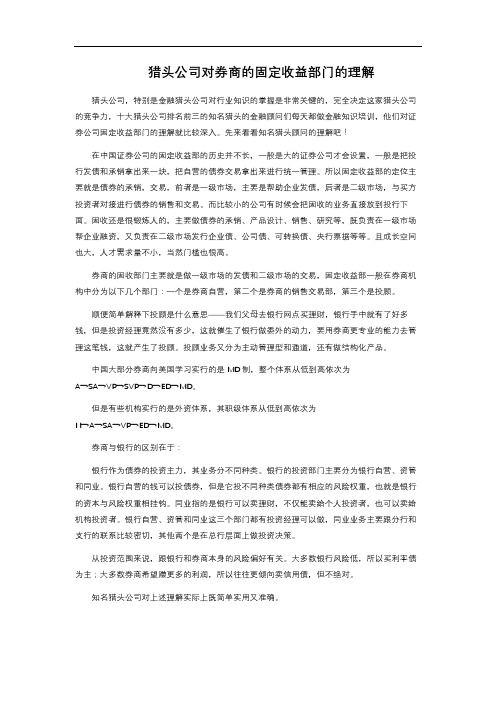 猎头公司对券商的固定收益部门的理解 