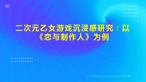 二次元乙女游戏沉浸感研究 以 恋与制作人 为例