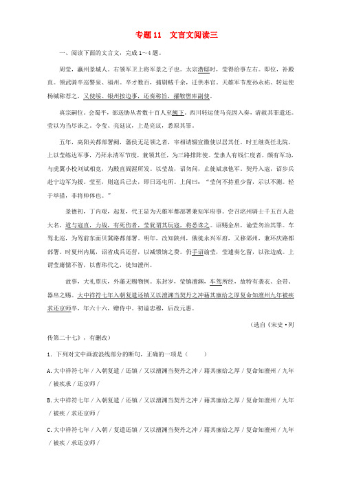 高考语文专题冲刺 专题11.3 文言文阅读三(含解析)