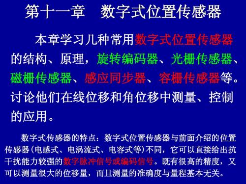 13第十一章  数字式位置传感器