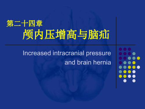 颅内压增高和脑疝