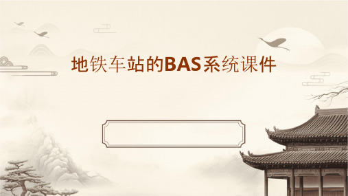 地铁车站的BAS系统课件