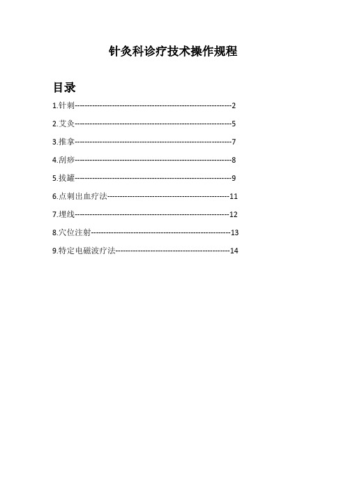 针灸科诊疗技术操作规程