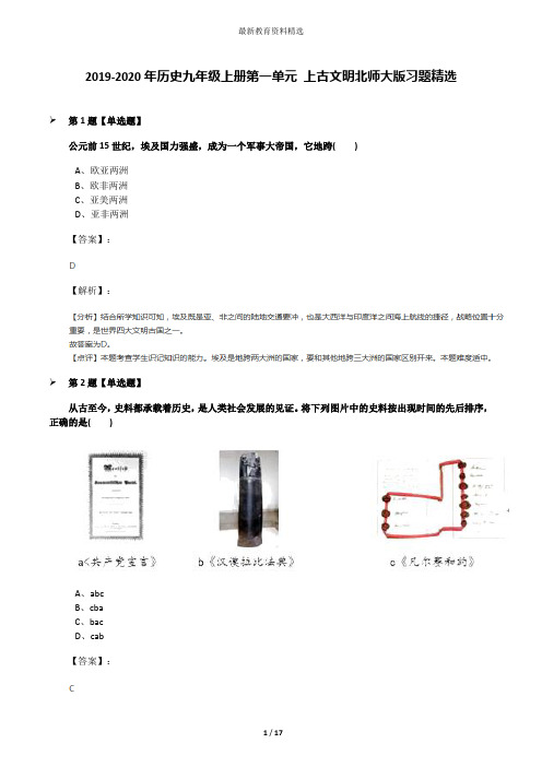 2019-2020年历史九年级上册第一单元 上古文明北师大版习题精选