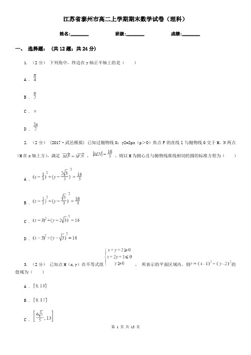 江苏省泰州市高二上学期期末数学试卷(理科)